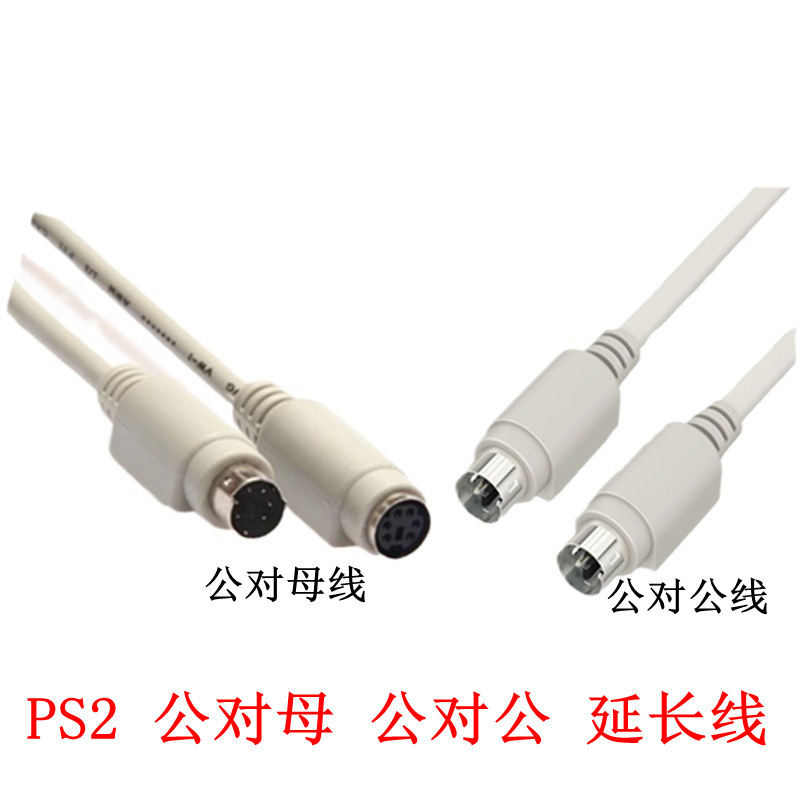 ps2公对母延长线公对公鼠标键盘公对公数据线ps2 6针公对母鼠标圆