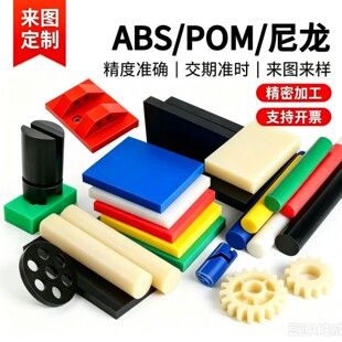 POM��ِ䓰�ABS���PA66������pp�幤������cnc�ӹ�
