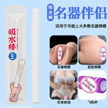 名器吸水棒高分子纤维材料摔不断倒模飞机杯娃娃保养吸湿棒干燥棒