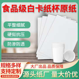 厂家批发食品级白卡纸口杯一次性杯子碗纸蛋糕托纸盘专用原纸定制