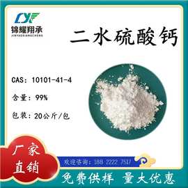 分析纯二水硫酸钙分析试剂AR 20Kg/袋厂家直销 现货优惠免费供样