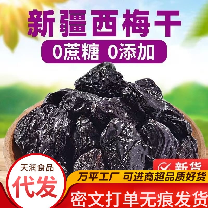 厂家代发非无核西梅干0添加梅子干不加糖加州孕妇果干晒干大西梅