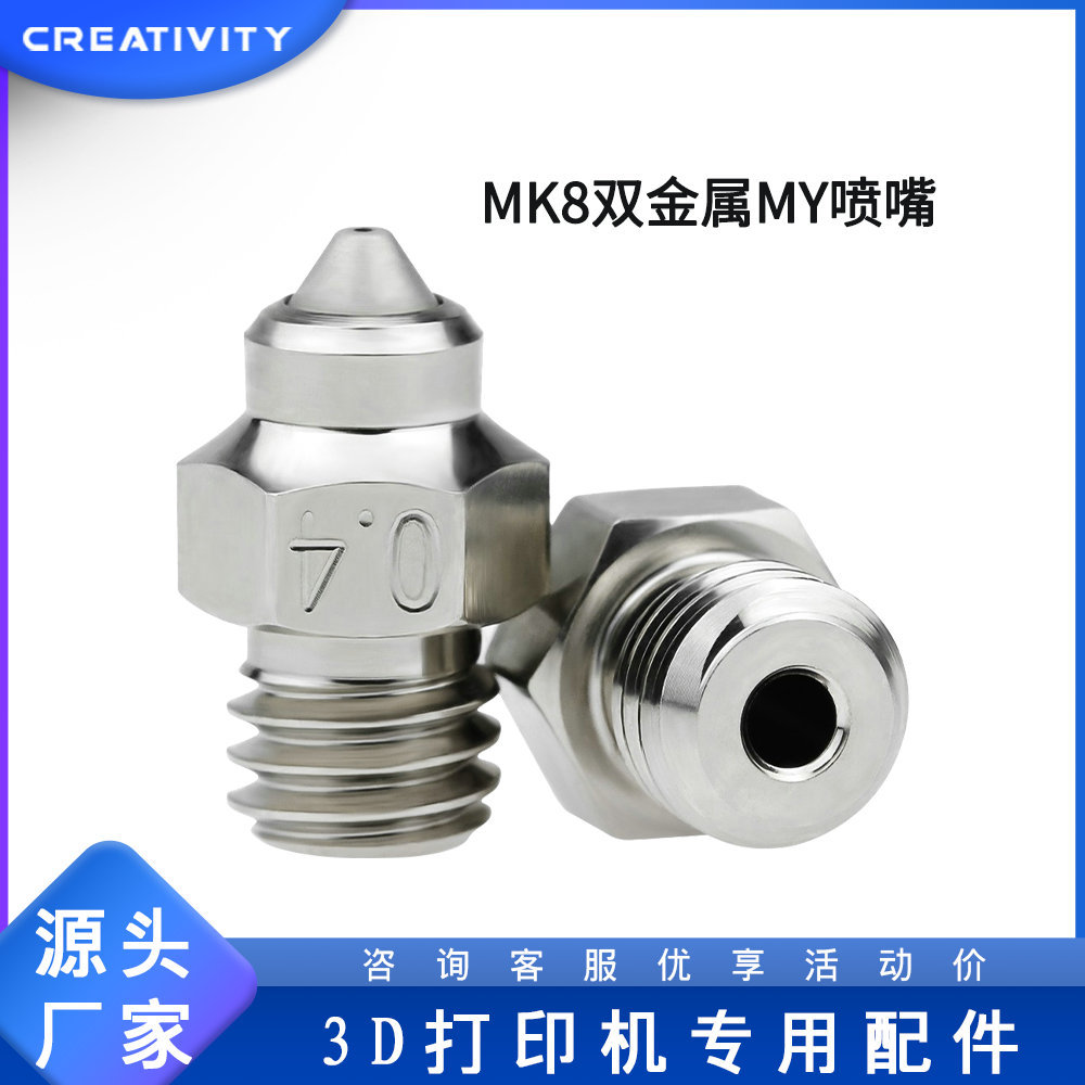 3D打印机MK8双金属MY喷嘴 硬化钢耐高温耐磨喷嘴可打印碳纤维耗材