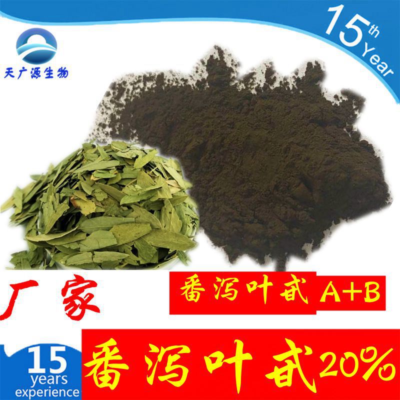 进口番泻叶甙20%番泻叶苷甙A甙B番泻叶提取物天广源实拍植物