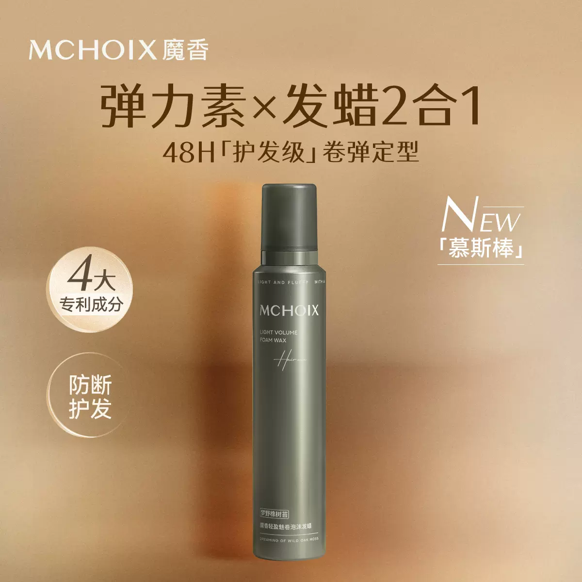 魔香慕斯棒泡沫发蜡卷发自然蓬松持久定型烫后护卷防断发弹力素女
