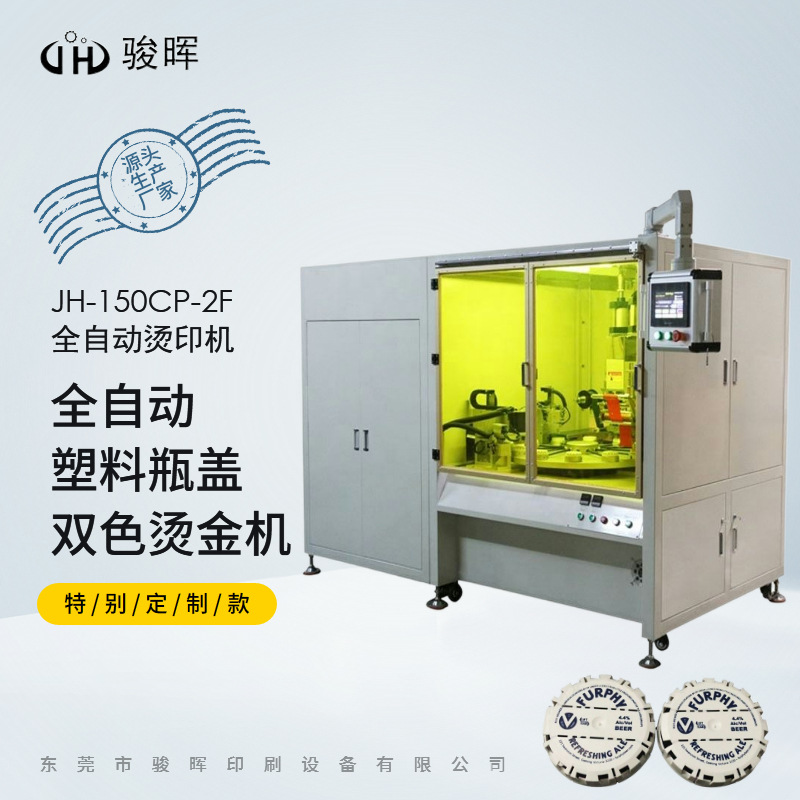 全自动瓶盖烫金机 2色塑料瓶盖单面荧光笔双面热转印双色烫金机