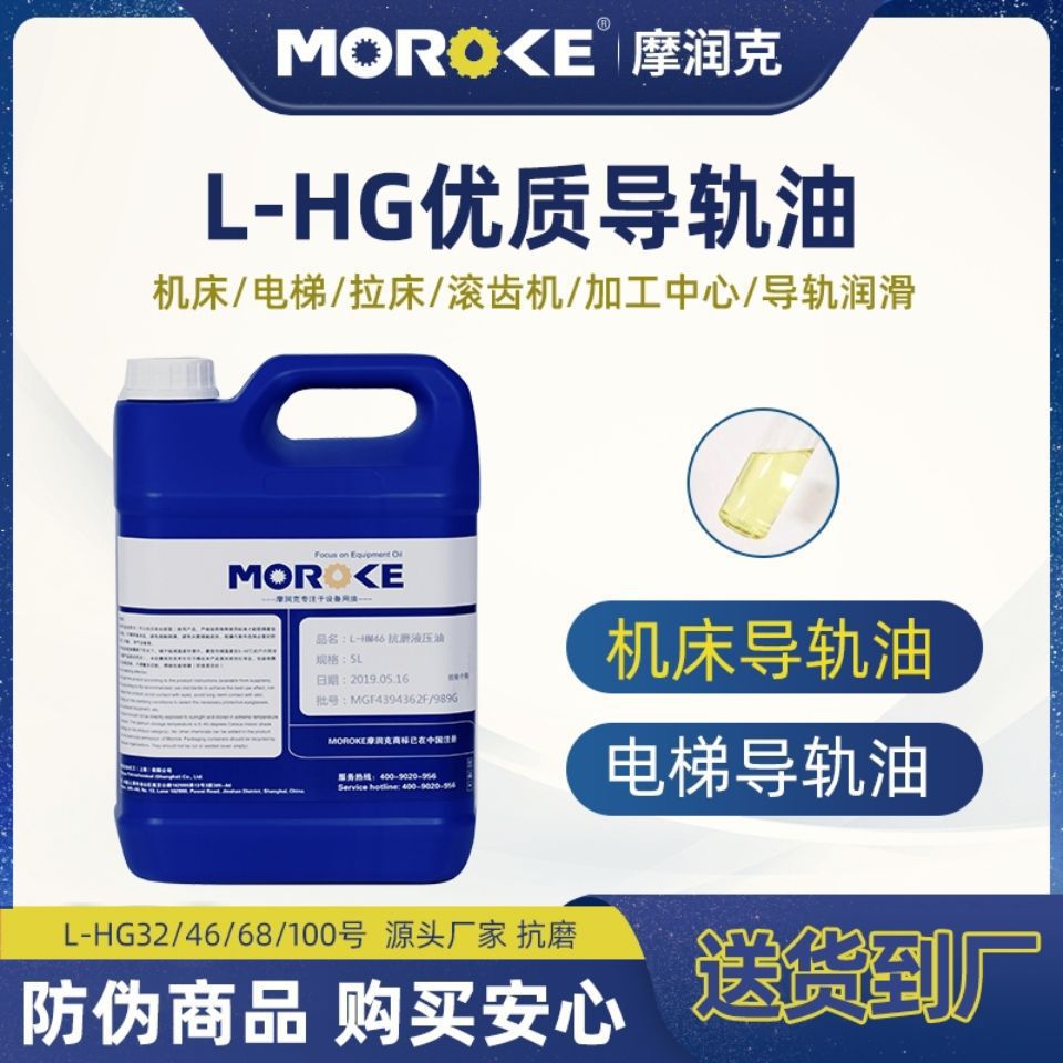 MOROKE/摩润克 32号CNC车床导轨油46号电梯轨道液压导轨油68号5L