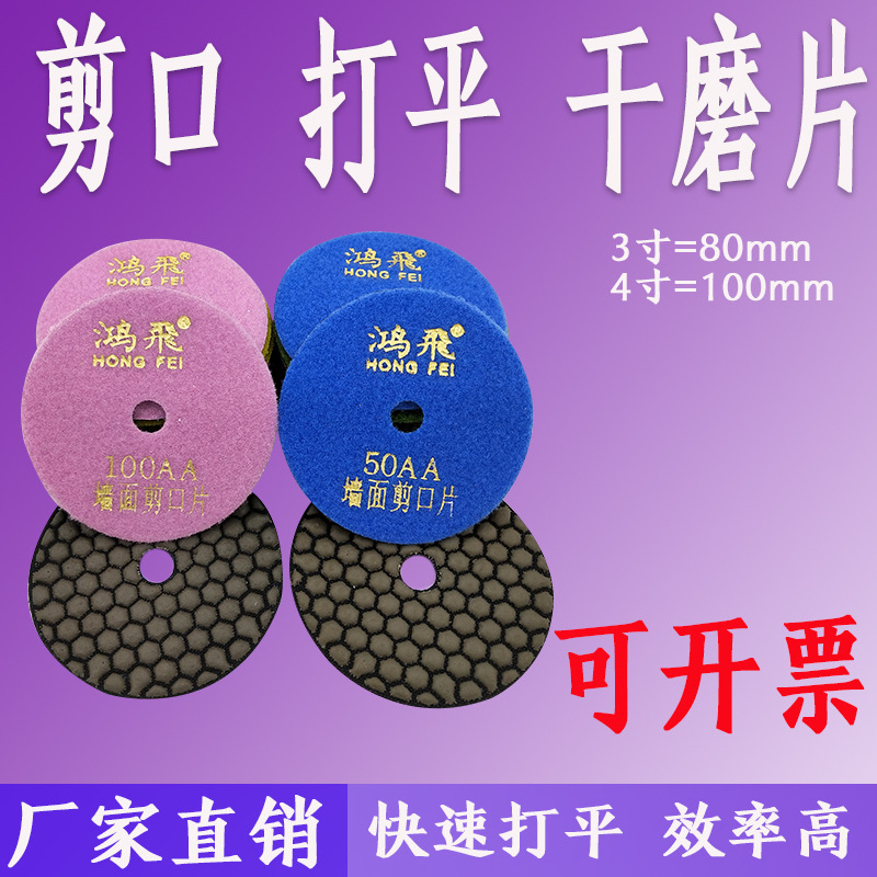 鸿飞干磨片石材磨片水磨石花岗岩微晶石墙面剪口片抛光3寸8cm