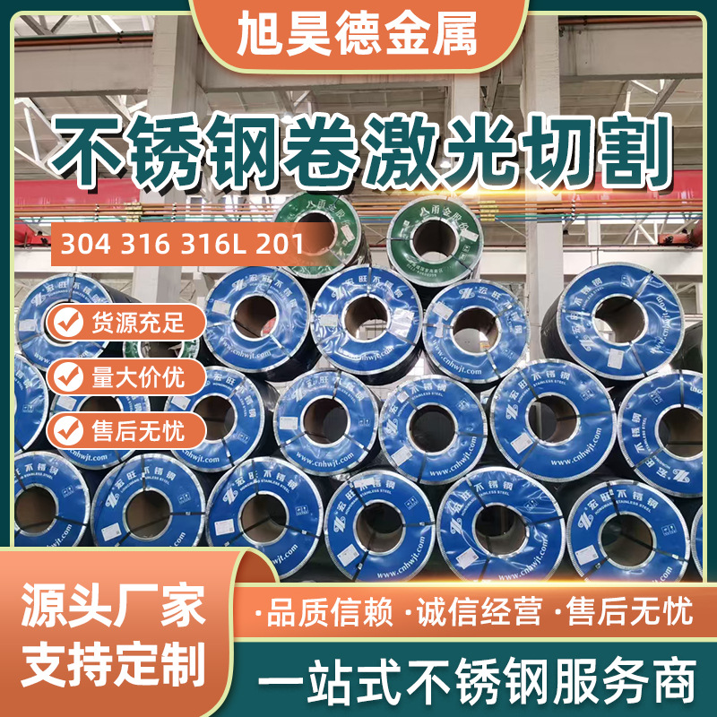 316L/201不锈钢卷不锈钢带精密卷分条料不锈钢镀镍带316L超薄钢卷