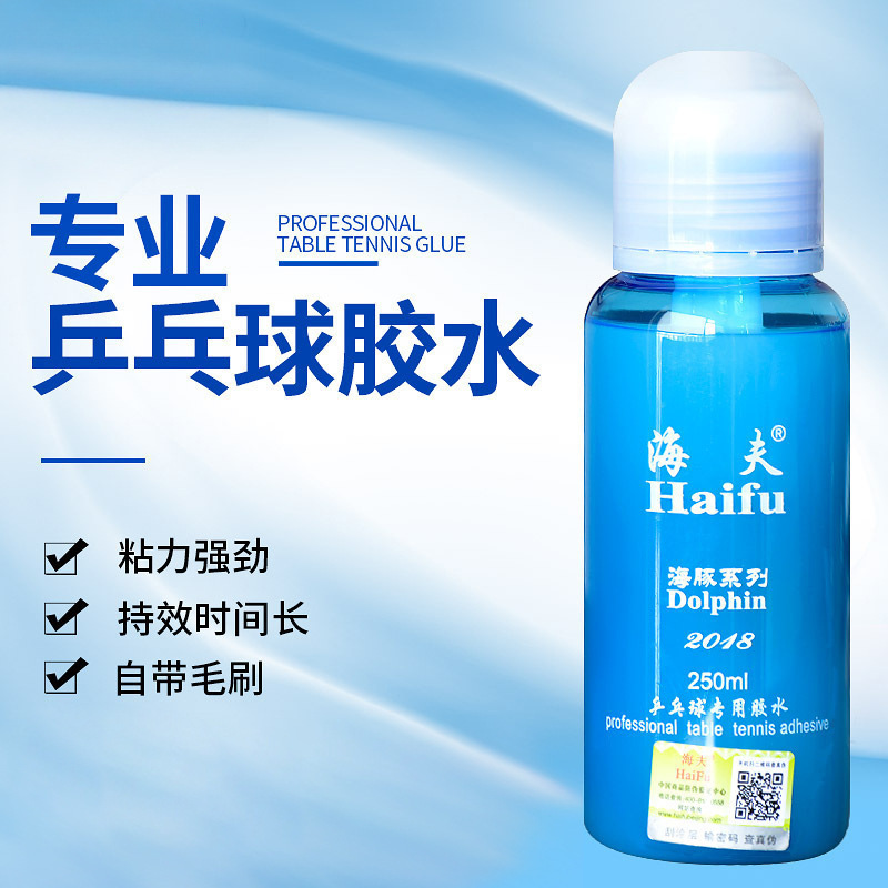 新包装海夫海豚胶水乒乓球胶水 专业水溶乒乓球拍有机胶水 粘合剂