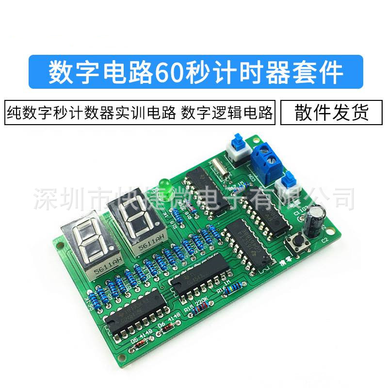 数字电路60秒计时器套件 纯数字秒计数器实训电路 数字逻辑电路