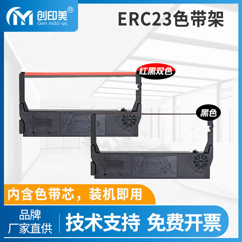 适用爱普生ERC23红黑色带架TM200 TM267 TM280 TM300 TM270打印机