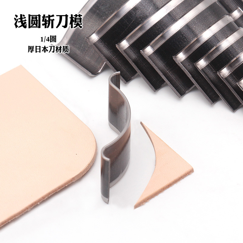 刀模款浅圆斩1/4斩 大号裁皮革也锋利进口刀浅圆冲狂敲不变形