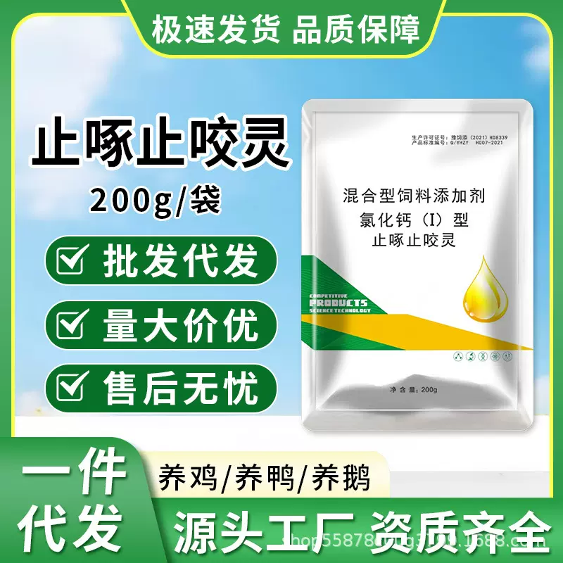 止啄止咬灵饲料添加剂源头厂家直营代发批发发货速度快