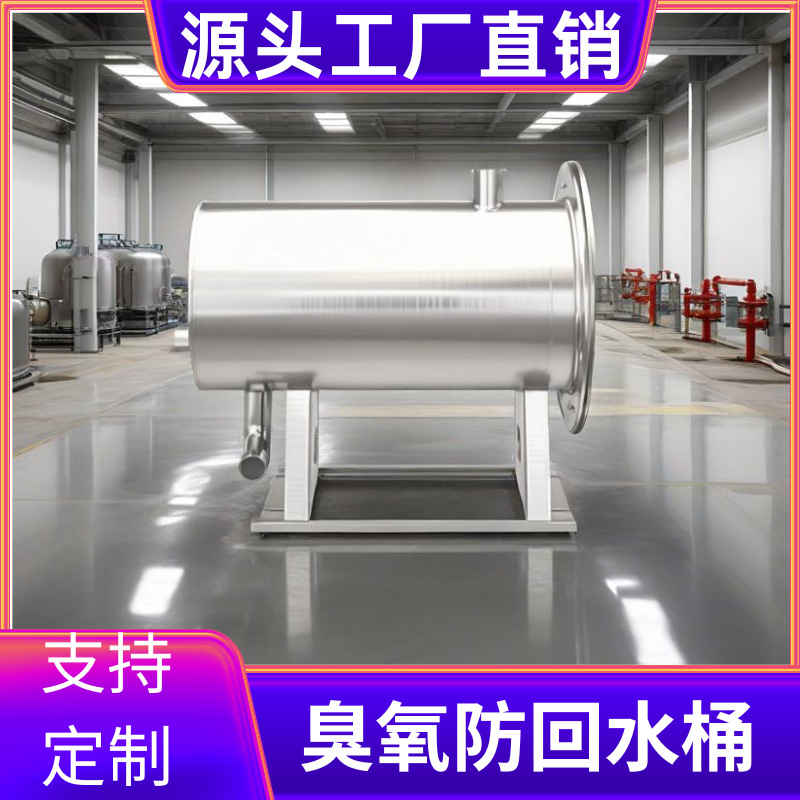 食品级 304 不锈钢臭氧防回水桶防逆流安全保护设备