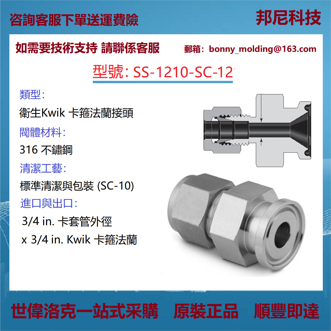 SS-1210-SC-12世伟洛克Swagelok不锈钢Kwik卫生卡箍法兰接头
