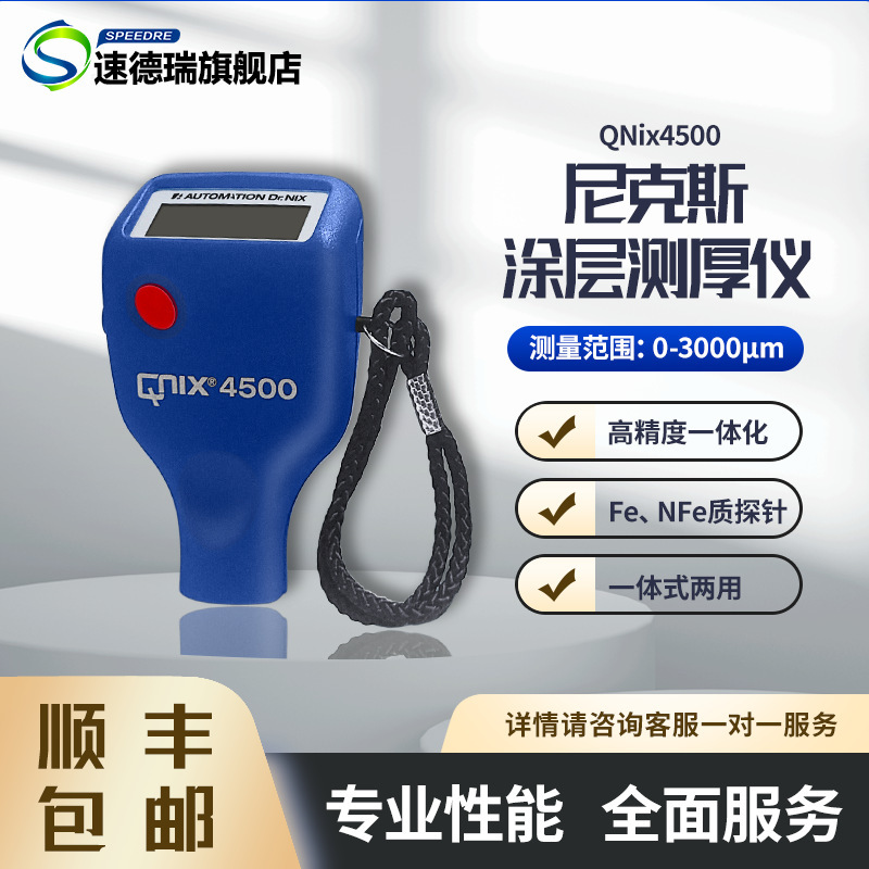 德国尼克斯Qnix4500漆膜测厚仪铁基涡流两用膜厚仪涂层测厚仪