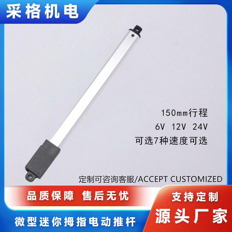 微型迷你拇指电动推杆6V12V24V150mm行程直流电机直流伸缩杆