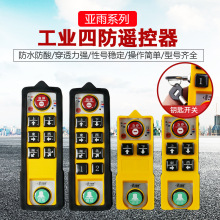 起重机电动葫芦工业无线遥控器亚雨四防YU-6/8/2S/4S防摔防水防酸