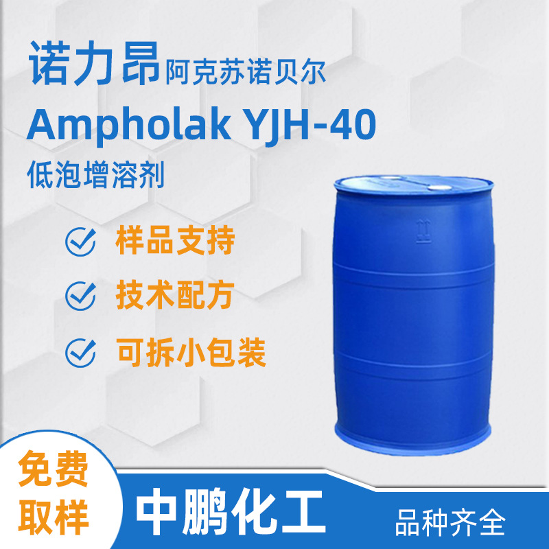 Nouryon诺力昂 Ampholak YJH-40 耐碱表活 可替代陶氏Triton H-66
