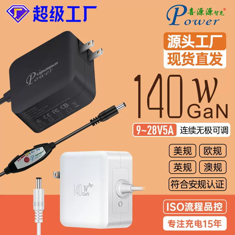 GaN插墙式美规140W足功率线上可调适配器9~28V5A连续无极可调电源