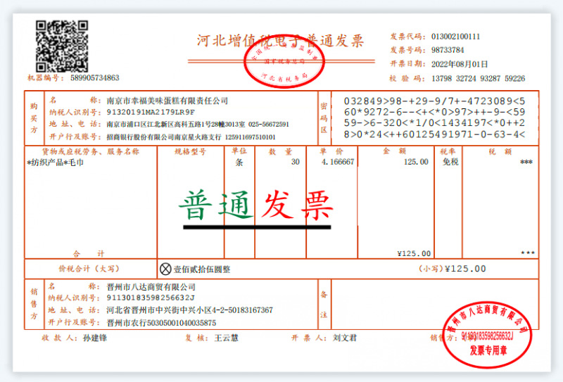 普通发票.png
