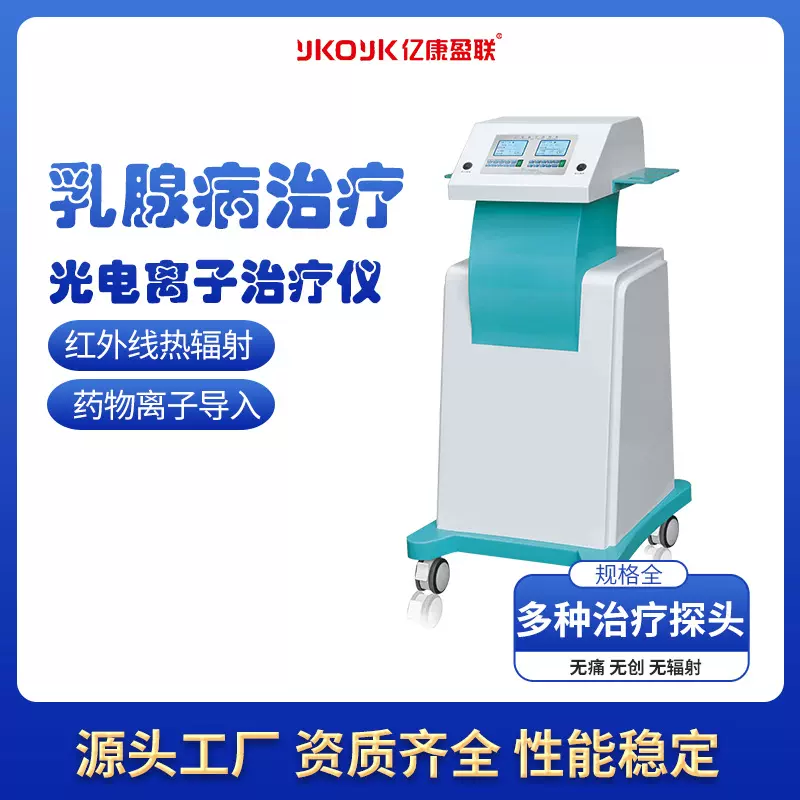 乳腺病治疗仪厂家 亿康医疗 资质齐全 红外线乳腺治疗设备