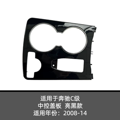 Suitable for Mercedes-Benz C-Class W204 Central Control Cover Tea Cup Holder C2046800307 2046802308 (Cab and accessories) - a2046800307-bright-black-with-inner-box