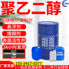 聚乙二醇 PEG200400600工业级化妆品活性剂增塑剂抗静电 聚乙二醇