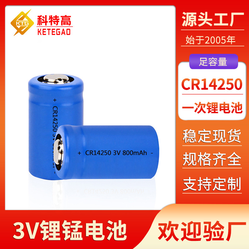 CR14250锂电池800mAh 智能感应器卫浴马桶电池3V 高容量1/2AA电池