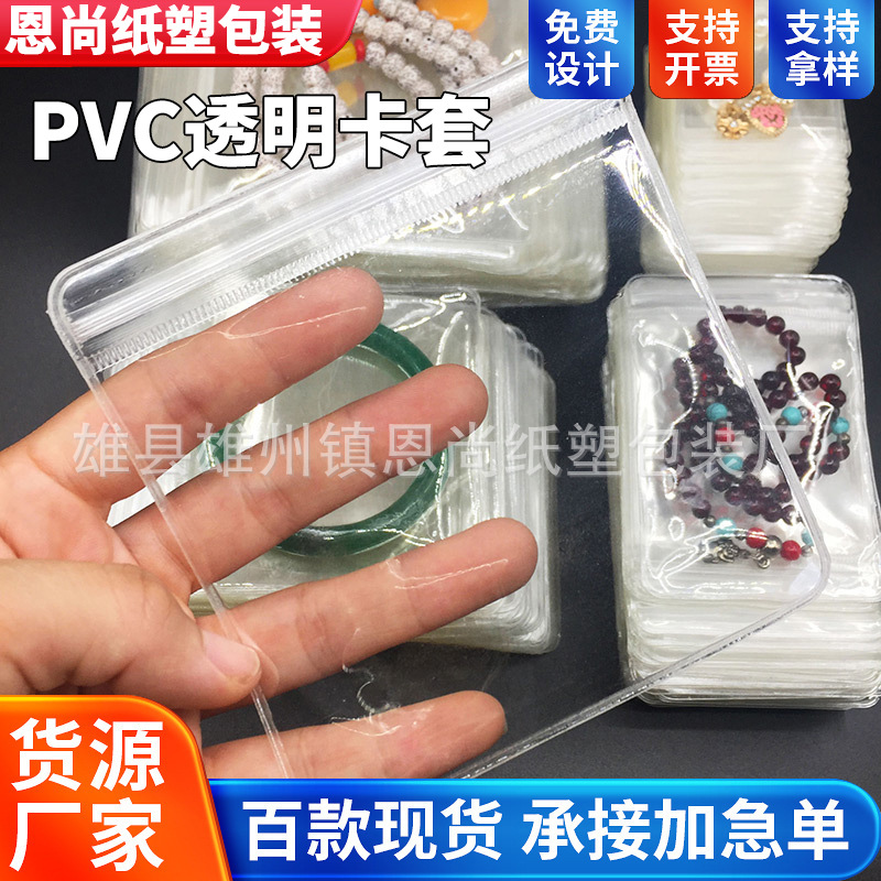 PVC珠宝袋透明卡套精美透明PVC贴骨拉链袋首饰珠宝文玩密封袋批发