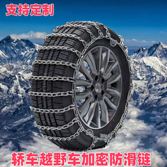 加粗汽车防滑链越野车皮卡小车轿车面包车轮胎雪地应急链加密
