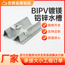 无锡BIPV镀镁铝锌水槽铝合金光伏防水水槽江苏祥升光伏支架现货