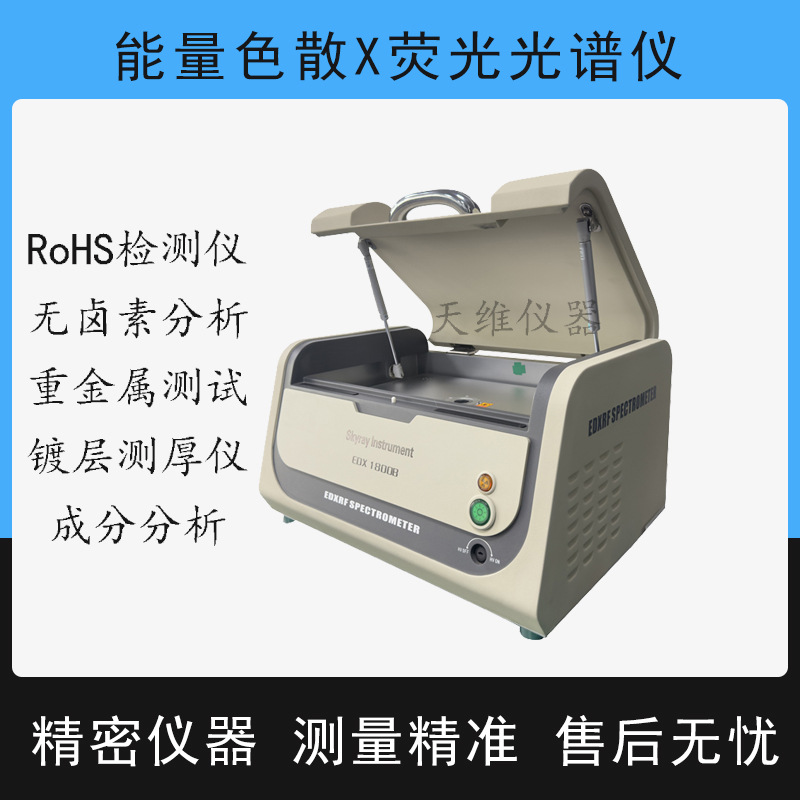 租赁维修天瑞rohs1.0检测 不锈钢黄铜成分分析 金属电镀镀层测厚