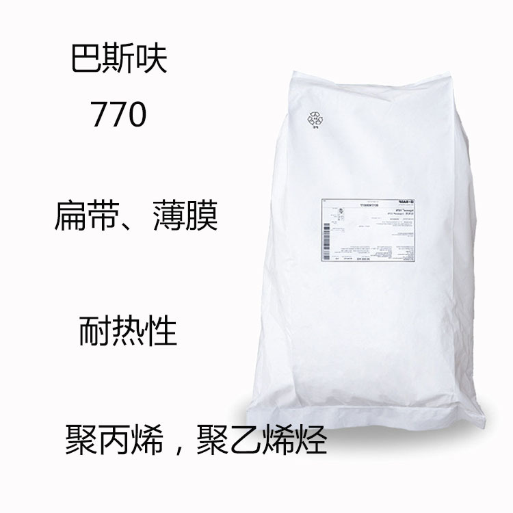 巴斯呋770 光稳定剂770 扁带 薄膜 聚丙烯 高密度聚乙烯烃 耐热