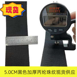恒新织带推荐优质5.0CM黑色丙纶加厚珠纹织带双珠纹织带50米起拍