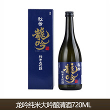 日本进口 秋田龙吟纯米大吟酿清酒720mL米酒日本洋酒日料店配酒