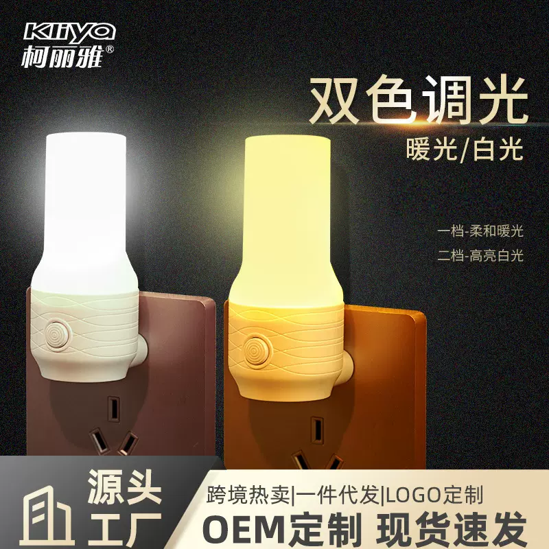 柯丽雅私模创意插电开关双档调光暖光LED节能小夜灯走廊卧室智能