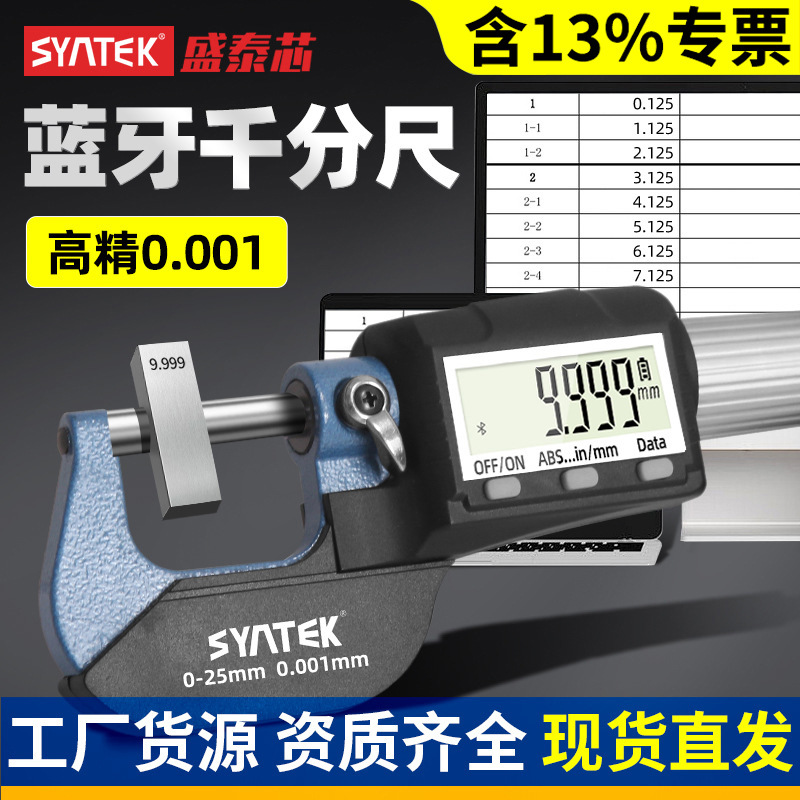 盛泰芯蓝牙数显千分尺高精度电子螺旋卡尺测微器工业级测厚仪批发
