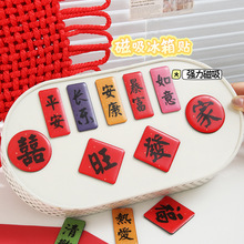 新年字牌奶油胶创意趣味发财文字2026新年装饰对联定制磁吸福字