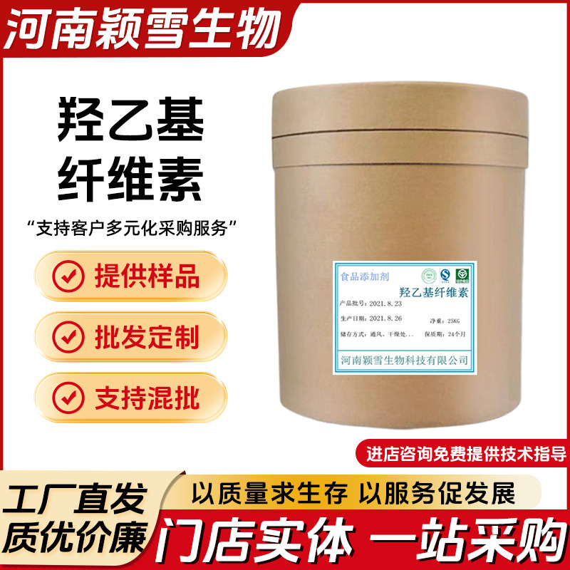 现货批发羟乙基纤维素 羟乙基 纤维素化妆品添加剂 稳定剂 悬浮剂