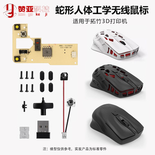 Tuozhu 3D Printer Snake-Shaped Ergonomic Wireless Mouse Hk009 Maker Treasure Creative Model Components