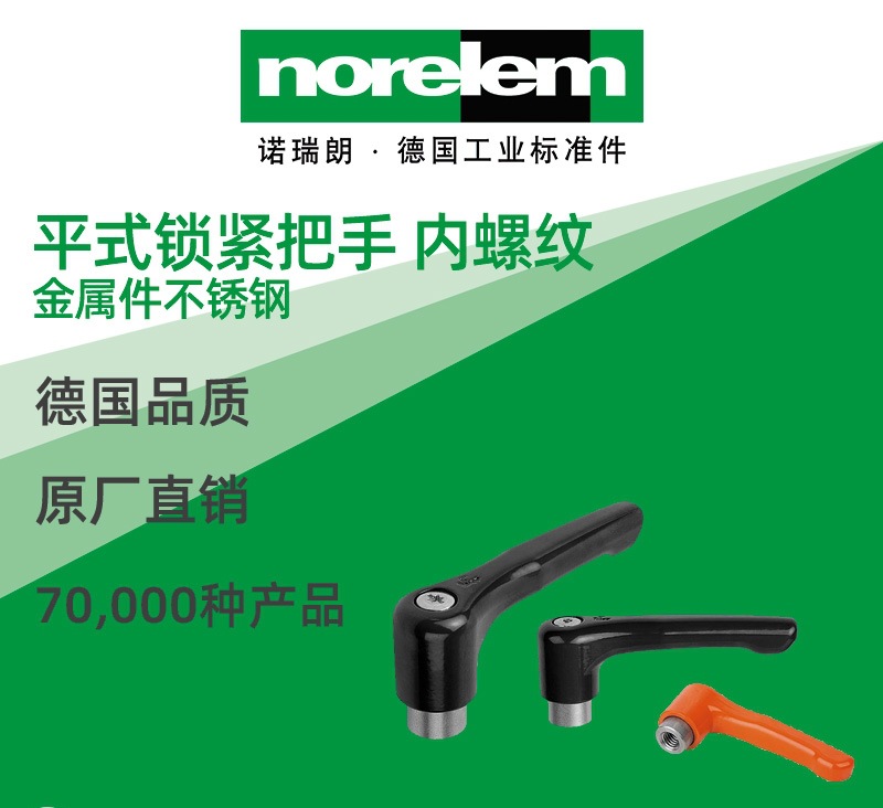 norelem德国原厂直供诺瑞朗NLM06449不锈钢平式锁紧把手 内螺纹