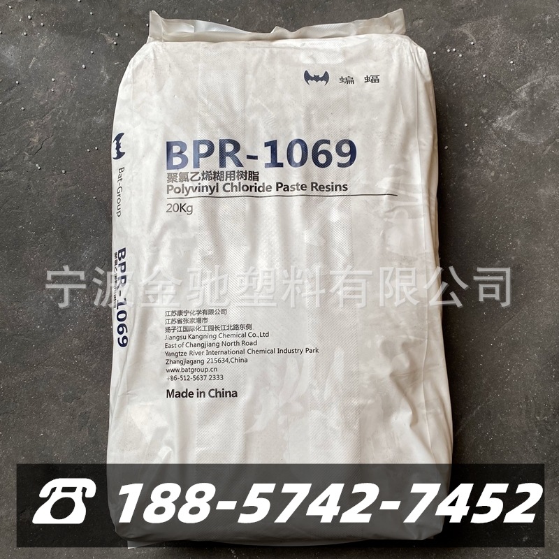 PVC江苏康宁化学BPR-1069 聚氯乙烯糊用树脂 蝙蝠牌 糊树脂粉末状