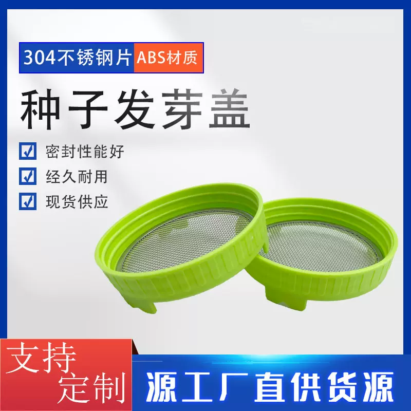 pp食品级梅森罐种植宽口标口盖不锈钢种子发芽盖分体豆芽盖厨房用