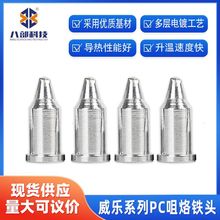 威乐烙铁头电烙铁配件自动焊锡机烙铁头威乐PC咀内热式环保烙铁头