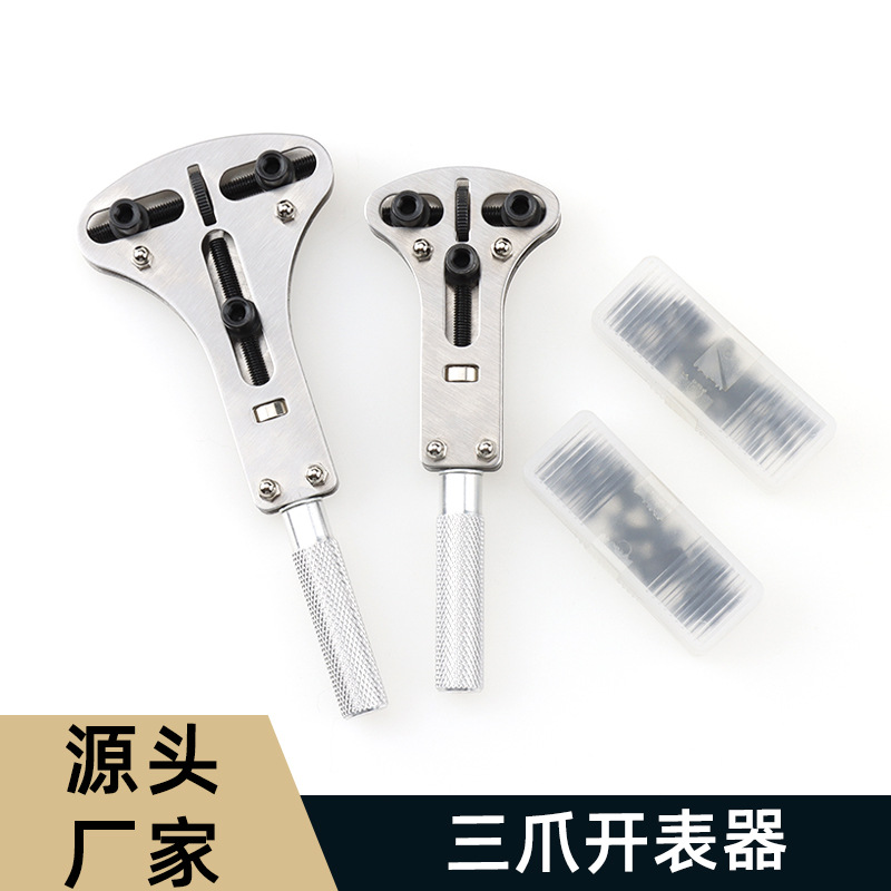 修表工具 哑光金属三爪开表器 手表后盖开启拆卸器 手表维修工具