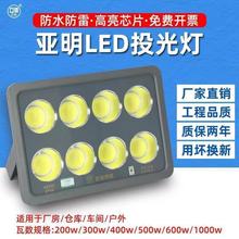 亚明led投光灯大功率户外防水照明灯篮球场广告牌厂房工地施工灯