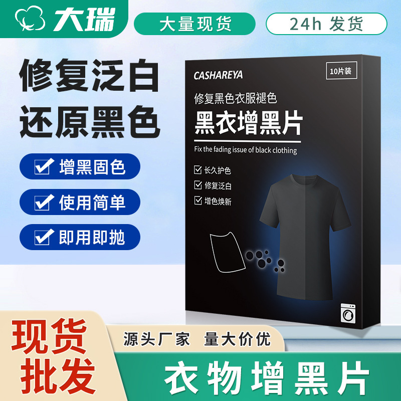 批发黑色衣服洗衣染色纸黑衣染色片修复还原洗衣纸褪色衣物增黑片|undefined