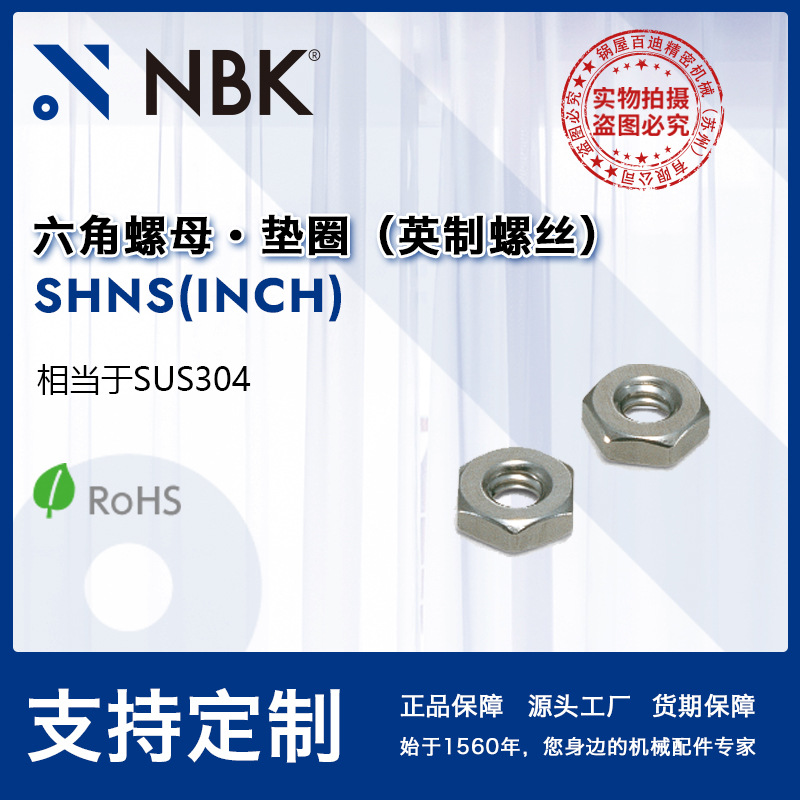 NBK SHNS(INCH) 六角螺母垫圈英制不锈钢非标机械零配件厂家直供